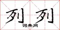 袁强列列楷书怎么写