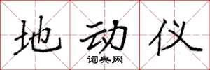 袁强地动仪楷书怎么写