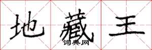 袁强地藏王楷书怎么写