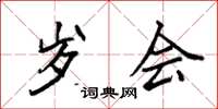 袁强岁会楷书怎么写