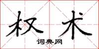 袁强权术楷书怎么写