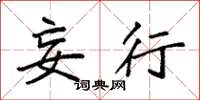 袁强妄行楷书怎么写