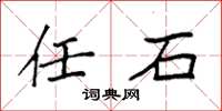 袁强任石楷书怎么写