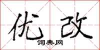 袁强优改楷书怎么写