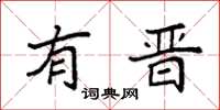 袁强有晋楷书怎么写