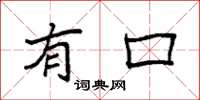 袁强有口楷书怎么写