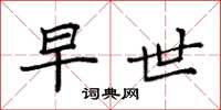 袁强早世楷书怎么写