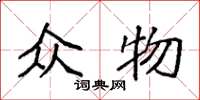 袁强众物楷书怎么写