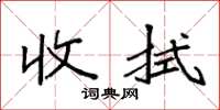 袁强收拭楷书怎么写