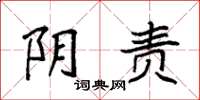 袁强阴责楷书怎么写