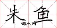 袁强朱鱼楷书怎么写