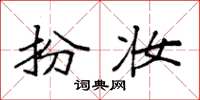 袁强扮妆楷书怎么写