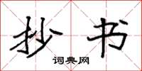 袁强抄书楷书怎么写