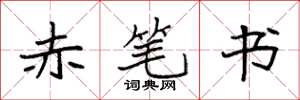 袁强赤笔书楷书怎么写