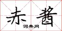 袁强赤酱楷书怎么写