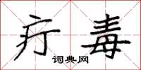 袁强疔毒楷书怎么写