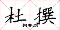 袁强杜撰楷书怎么写