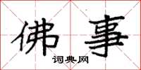 袁强佛事楷书怎么写
