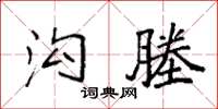 袁强沟塍楷书怎么写