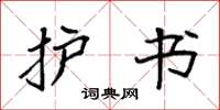 袁强护书楷书怎么写