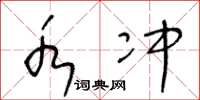 王冬龄水冲草书怎么写