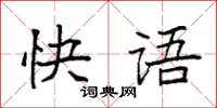 袁强快语楷书怎么写