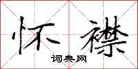 袁强怀襟楷书怎么写