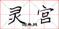 袁强灵宫楷书怎么写