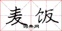 袁强麦饭楷书怎么写