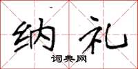 袁强纳礼楷书怎么写