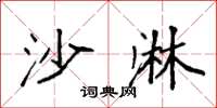 袁强沙淋楷书怎么写