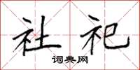 袁强社祀楷书怎么写