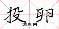 袁强投卵楷书怎么写