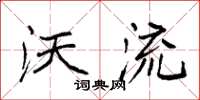 袁强沃流楷书怎么写