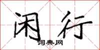 袁强闲行楷书怎么写