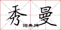 袁强秀曼楷书怎么写