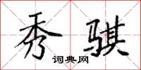 袁强秀骐楷书怎么写
