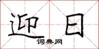 袁强迎日楷书怎么写