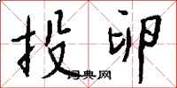 钱沛云投卵行书怎么写