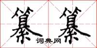 侯登峰纂纂楷书怎么写