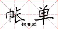 袁强帐单楷书怎么写