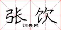 袁强张饮楷书怎么写