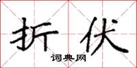 袁强折伏楷书怎么写