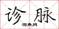 袁强诊脉楷书怎么写