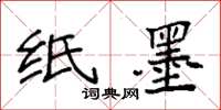 袁强纸墨楷书怎么写
