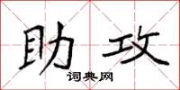袁强助攻楷书怎么写