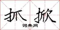 袁强抓掀楷书怎么写
