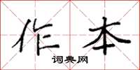 袁强作本楷书怎么写