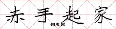 袁强赤手起家楷书怎么写
