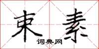 袁强束素楷书怎么写